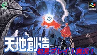 SFC【天地創造】初見プレイ！実況！LIVE！