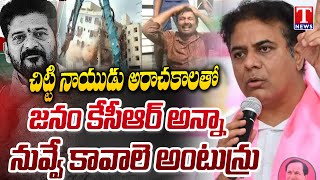 KTR About Hydra Demolition In Hyderabad, Comments On CM Revanth Reddy Govt | T News