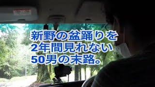 飯田市から車で約50分【長野県下伊那阿南町新野】500年以上続く新野の盆踊りが2年連続中止。これからはソロ盆踊りの時代である！