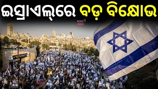 ଇସ୍ରାଏଲ୍‌ରେ ବଡ଼ ବିକ୍ଷୋଭ|Thousands of people rallied in Tel Aviv and Jerusalem to call for deal |N18G