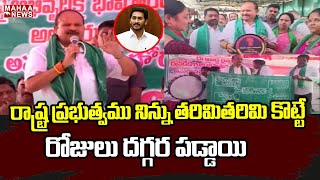 రాష్ట్ర ప్రభుత్వము నిన్ను తరిమితరిమి కొట్టే రోజులు దగ్గర పడ్డాయి .. | Mahaa News