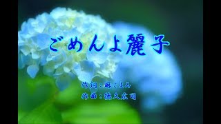 ごめんよ麗子　増位山大志郎　/　cover  botan