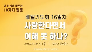 241112-천안침례교회-6차베델기도회–내 인생을 바꾸는 10가지 질문(7)-사랑한다면서 이해 못하나?-김준태 담임목사