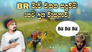 BR මැච් එකක සදුවට සෙට් උන වාසනාව 🥰🔥🇱🇰 /gaming Sadu \u0026 gaming sathan