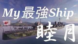 【World of Warships】駆逐艦ニゴ注意クダサイ。Part11睦月4