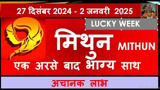 MITHUN RASHI 27 DECEMBER 2024 - 02 JANUARY 2025  SAPTAHIK RASHIFAL मिथुन राशि MITHUN HOROSCOPE