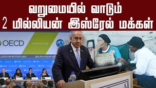 வறுமையில் வாடும் 2 மில்லியன் இஸ்ரேல் மக்கள்