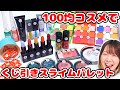 【DIY】奇跡が起きた!?w 超大量の100均コスメでメイクくじ引きスライムパレット作ってみたら…！！w