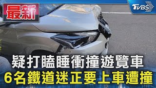 疑打瞌睡衝撞遊覽車 6名鐵道迷正要上車遭撞｜TVBS新聞 @TVBSNEWS01