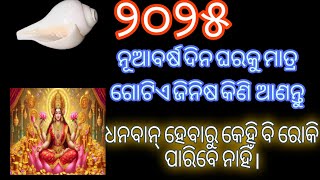 2025 January 1.ଏହି ଦିନ କିଣି ଆନନ୍ତୁ ଏହି ଜିନିଷ।ଧନବାନ୍ ହେବାରୁ କେହି ରୋକି ପାରିବେ ନାହିଁ