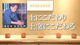 土にこだわり、土窯にこだわる　備前焼 金重有邦展　ーイソノミアー【阪急うめだ本店】