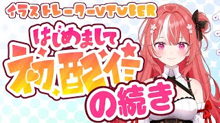 【初配信の続き】【雑談】初配信の反省会？お話ししよう【新人Vtuber】【朱坂あさ】