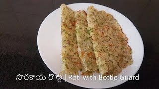 సొరకాయ రొట్టె | Sorakaya Roti | Roti with Bottle Guard