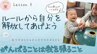 【ママが世界一受けたい授業】Lesson 3 イライラの原因は子どもじゃなくルールに縛られてる自分かも｜頑張ることは我を張ること｜自分をゆるせれば子どももゆるせる