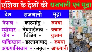 एशिया के प्रमुख देश, राजधानी और उनकी मुद्राएँ।Countries of Asia with capital and currencies in Hindi