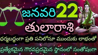 జనవరి 22వతేదీ బుధవారం 2025 తులరాశి వారి యొక్క రాశి ఫలితాలు|| ధర్మబద్ధంగా ప్రతి పని లాభంతో సంతోషంగా||