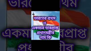 ভারতের প্রথম ও একমাত্র ভারপ্রাপ্ত প্রধানমন্ত্রীর নাম কি