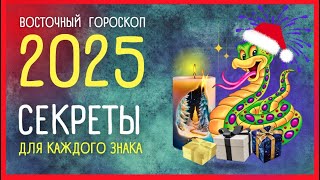 🐍 2025 - ГОД ЗМЕИ. Что принесет Год вашему знаку | Приметы Советы