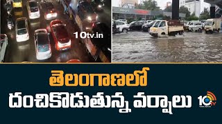 Non Stop Heavy Rains in Telangana | తెలంగాణలో దంచికొడుతున్న వర్షాలు | 10TV