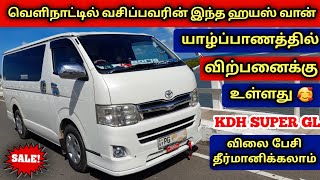 🇨🇦 வெளிநாட்டில் வசிப்பவரின் KDH Hiace Van யாழ்ப்பாணத்தில் விற்பனைக்குண்டு | Used Kdh Hiace Van Sales