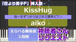 【指一本ずつからはじめる簡単ピアノ】KissHug/aiko 花より男子F 挿入歌【easy piano tutorial】