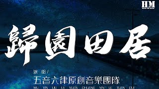 五音六律原創音樂團隊 - 歸園田居『煮茗引來堂前燕 銜來春意睏倦』【動態歌詞Lyrics】