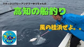 【そこスガ２】高知の海で遊ぼう！第１０回「風の桂浜で釣りします」