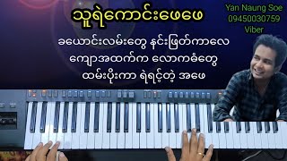 အဖေ...သဟာအောင်..#သူရဲကောင်းဖေဖေ...#အဖေ..#karaoke #kbတီးလုံး#Yan Naung Soe