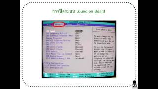 ซ่อมคอมเอง ตอน 17 การปิด Sound on board