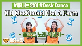 [흥나는 영어] Old MacDonald Had A Farm - Desk Dance l 춤으로 노래 익히기 l 책상춤 l 영어 동요 l Nursery Rhymes