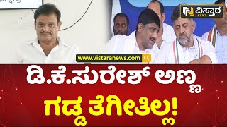 ಡಿಕೆಶಿ ನೋಡಿದ್ರೆ ಊರೆಲ್ಲಾ ಸುತ್ತಾಡ್ತಿದ್ದಾರೆ | Munirathna vs D.K. Suresh | Press Meet | Vistara News