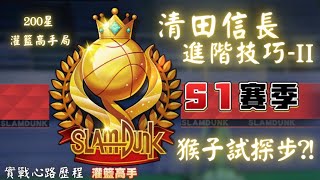 【阿寶】【Slam Dunk 灌籃高手】【#2】︱清田信長 進階技巧 II︱猴子試探步？！︱灌籃高手200星局︱實戰心路歷程︱