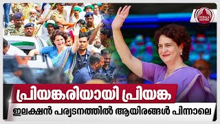 പ്രിയങ്കരിയായി പ്രിയങ്ക,ഇലക്ഷന്‍ പര്യടനത്തില്‍ ആയിരങ്ങള്‍ പിന്നാലെ | Wayanad | Priyanka Gandhi