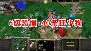 120硬刚Fly，6级恐惧魔王，40条狂小狗！魔兽争霸3