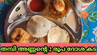 തമ്പി അണ്ണന്റെ രണ്ട് രൂപാ ദോശക്കട 🍛🍛🍛(VLOG-7)