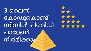 Pyramid pattern using Python in 3 lines (Malayalam)