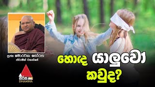 හොද යාලුවෝ කවුද? | Sirasa Dhamma