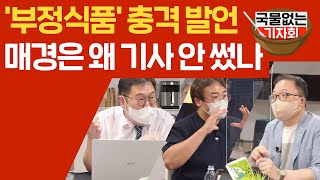 [국물없는기자회] #36-1 '부정식품' 충격 발언 매경은 왜 기사 안 썼나