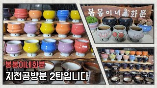 10월18일#봉봉이네화분#수제공방분#지천공방분2탄입니다~5만이상택배무료