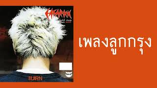 แมว จิรศักดิ์ ปานพุ่ม - เพลงลูกกรุง  (พ.ศ.2543)