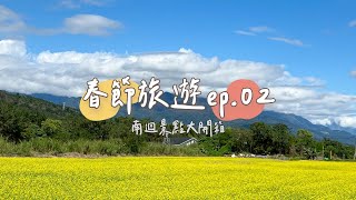 《春節南迴旅遊ep.02》開箱擁有私人沙灘媲美長灘島的夏都沙灘酒店，是什麼樣的魅力常常開賣就秒殺呢？南迴公路台九線沿線私房景點大公開！