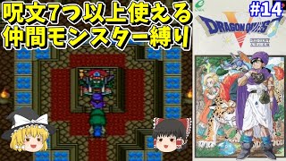 【ゆっくり実況】SFC版ドラクエ5 呪文7つ以上使えるモンスター縛り Part14 大神殿・イブール【レトロゲーム】