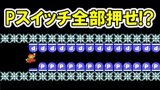 この配置でPスイッチ100個はヤバいってwww マリオメーカー2