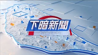 下暗新聞_20190805 // PTS Taigi Channel evening News Live // PTS 대만뉴스 생방송