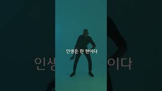 인생은 한 판이다 #001