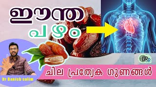 1030: ഈന്തപഴം (കാരക്ക) കഴിച്ചാൽ ലഭിക്കുന്ന പ്രത്യേക  ഗുണങ്ങൾ | The amazing benefits of eating Dates