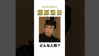 【光る君へ】藤原通任ってどんな人？ #shorts