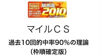 競馬予想支援ソフト競馬道2010でマイルＣＳを予測！（枠順確定版）