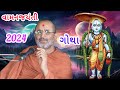 Sadhu 🌼 Pu. Bhagwad Jeevan Swami | Ghanshyam - Bhuj Mandir Darshan Swaminarayan Katha વામન જયંતી