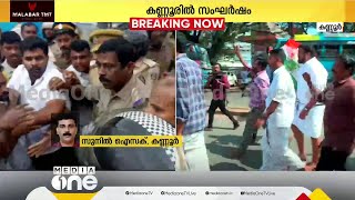 രാഹുലിന്റെ അറസ്റ്റ്: കണ്ണൂരിൽ യൂത്ത് കോൺഗ്രസ് പ്രതിഷേധത്തിനിടെ സംഘർഷം